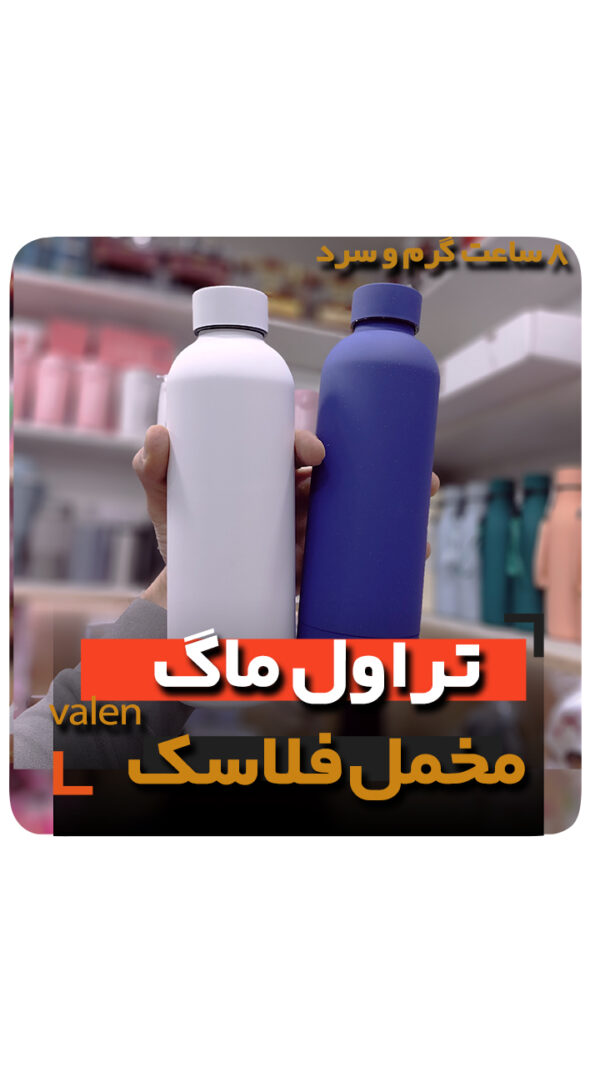 قمقمه فلاسک قوی محکم 8 ساعت گرم و سرد تراول ماگ فروش عمده