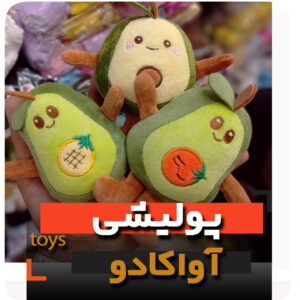 عروسک پولیشی آواکادو جاسوئچی فروش عمده و تک زرد
