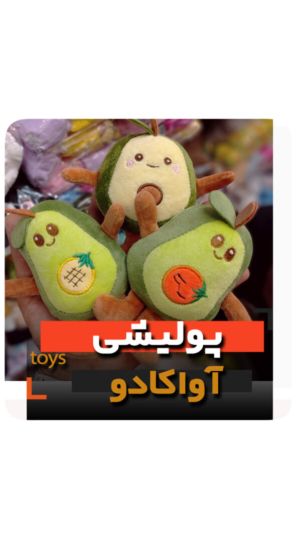 عروسک پولیشی آواکادو جاسوئچی فروش عمده و تک زرد