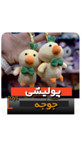 عروسک پولیشی جوجه و اردک فروش عمده و تک زرد
