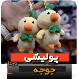 عروسک پولیشی جوجه و اردک فروش عمده و تک زرد