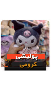 عروسک پولیشی کرومی 20 سانت فروش عمده و تک زرد