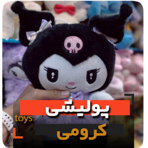 عروسک پولیشی کرومی 20 سانتی فروش عمده و تک زرد