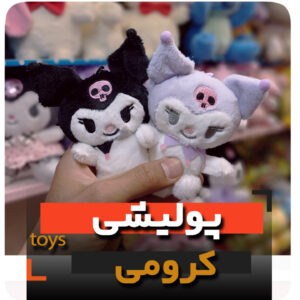 عروسک پولیشی کرومی جاکلیدی آویز کیف فروش عمده و تک زرد