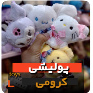 عروسک پولیشی کرومی جاکلیدی آویز کیف میکس فروش عمده و تک زرد