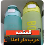 قمقمه آب مخصوص باشگاه و مدارس برند باتل حجم بالا فروش عمده و تک