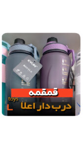 قمقمه آب مسافرتی باشگاه نی دار و درب پیچی آب خوری 