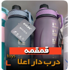 قمقمه آب مسافرتی باشگاه نی دار و درب پیچی آب خوری