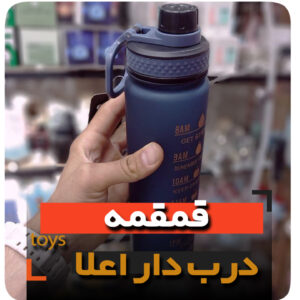 قمقمه آب مخصوص باشگاه و مدارس و حجم بالا فروش عمده و تک