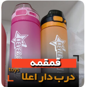 قمقمه آب مخصوص پاستیلی و مدارس و حجم بالا فروش عمده و تک