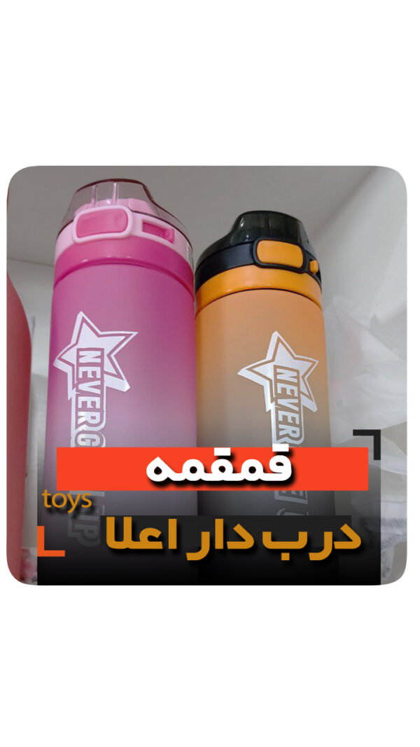 قمقمه آب مخصوص پاستیلی و مدارس و حجم بالا فروش عمده و تک