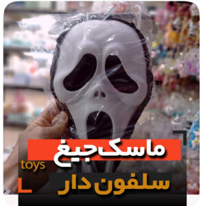 ماسک جیغ سلفون دار ماسک روح اعلا فروش عمده و تک