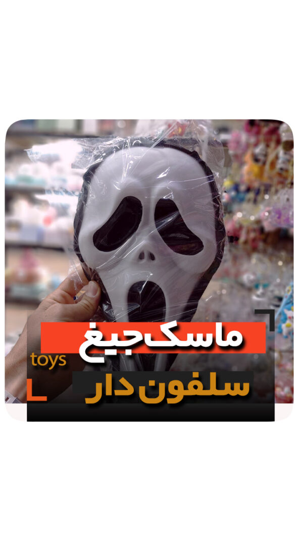 ماسک جیغ سلفون دار ماسک روح اعلا فروش عمده و تک