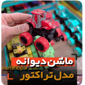 ماشین تراکتور اسباب بازی کوچولو فروش عمده و تک انواع ماشین عقب کش هدیه پسرانه