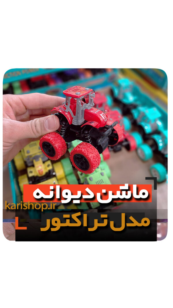 ماشین تراکتور اسباب بازی کوچولو فروش عمده و تک انواع ماشین عقب کش هدیه پسرانه