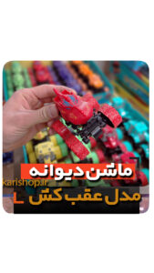ماشین دیوانه مکس دیوونه فروش کلی انواع ماشین کوچولو اسباب بازی کلکسیونی عمده و تک خرید