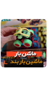 ماشین عقب کش قدرتی باربند دار اسباب بازی مخصوص گیفت تولد پسرانه