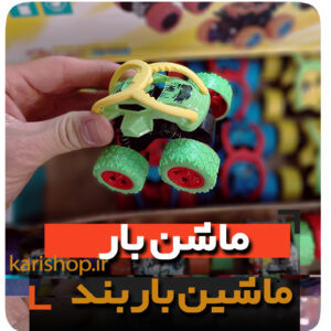 ماشین عقب کش قدرتی باربند دار اسباب بازی مخصوص گیفت تولد پسرانه