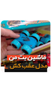 ماشین عقب کش قدرتی هدیه مدارس و تولد پسرانه اسباب بازی ارزان فروش عمده و تک