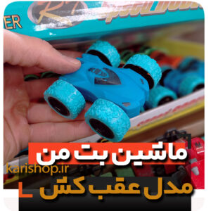 ماشین عقب کش قدرتی هدیه مدارس و تولد پسرانه اسباب بازی ارزان فروش عمده و تک