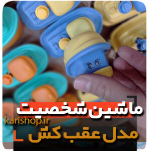 ماشین عقب کش کشتی قدرتی اسباببازی فروش عمده و تک