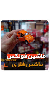 ماشین فلزی فولکس واگن کلکسیون باز گیفت پسرانه فروش خرید عمده و تک