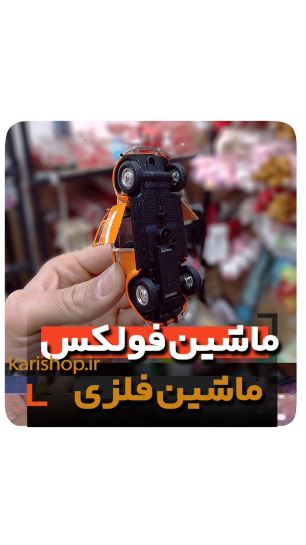 ماشین فلزی فولکس واگن کلکسیون باز گیفت پسرانه فروش خرید عمده و تک (1)