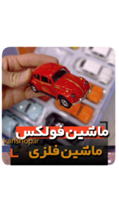 ماشین فلزی فولکس واگن کلکسیون باز گیفت پسرانه فروش خرید عمده و تک