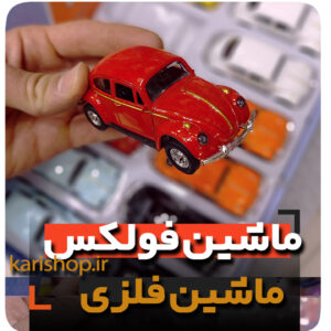 ماشین فلزی فولکس واگن کلکسیون باز گیفت پسرانه فروش خرید عمده و تک