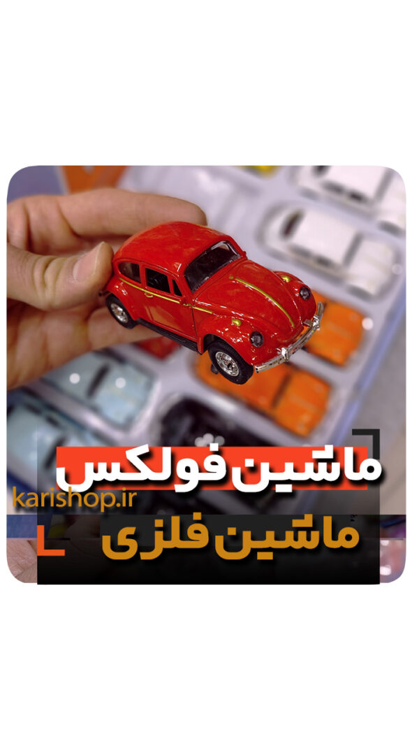 ماشین فلزی فولکس واگن کلکسیون باز گیفت پسرانه فروش خرید عمده و تک