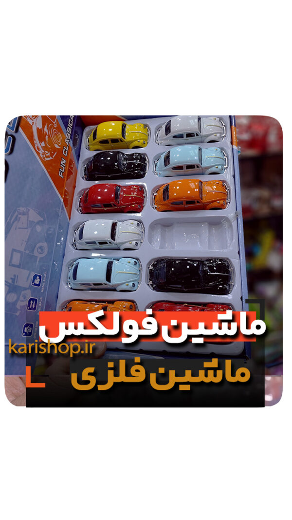 ماشین فلزی فولکس واگن کلکسیون باز گیفت پسرانه فروش خرید عمده و تک