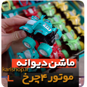 موتور چهار چرخ دیوانه قدرتی گیفت پسرانه هدیه تولد ارزان قیمت فروش عمده و تک