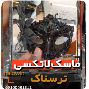 بالماسکه مشکی ساده دخترانه - عمده تک خرید فروش لوازم هالوین