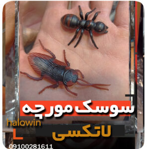 سوسک مصنوعی شوخی مورچه - عمده تک خرید فروش لوازم هالوین