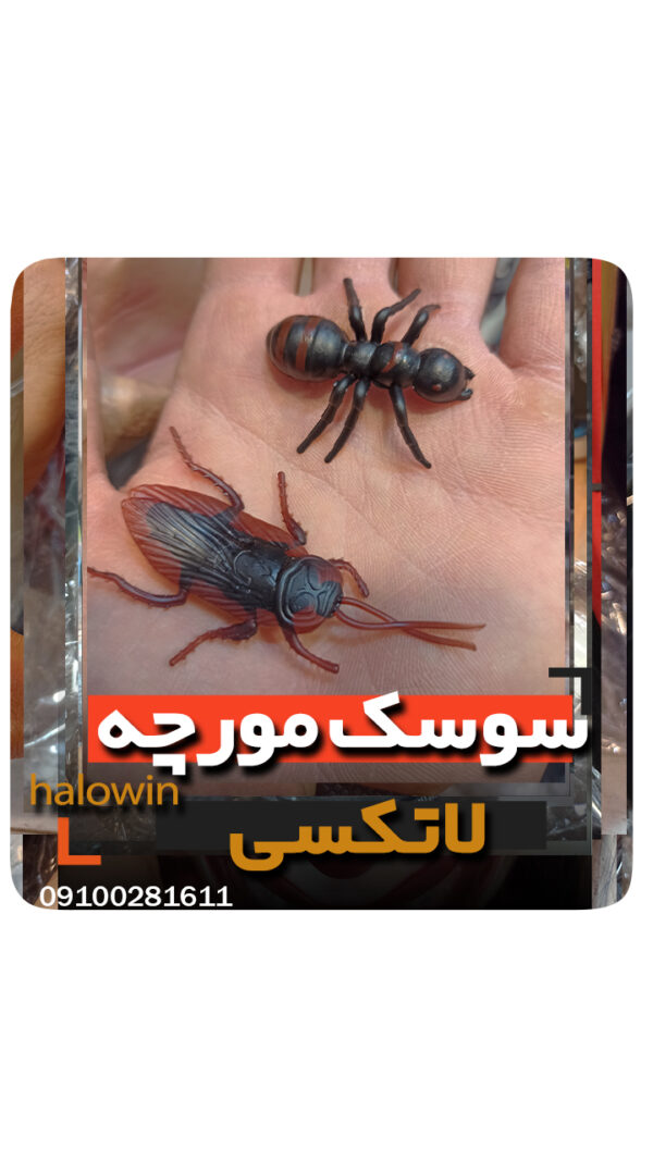 سوسک مصنوعی شوخی مورچه - عمده تک خرید فروش لوازم هالوین