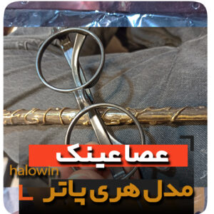 عصا عینک هری پاتر - عمده تک خرید فروش لوازم هالوین