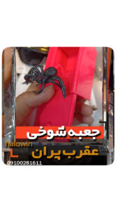 لوازم شوخی عقرب جعبه وحشت - عمده تک خرید فروش لوازم هالوین