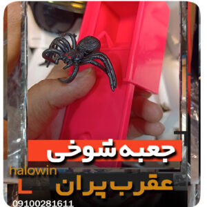 لوازم شوخی عقرب جعبه وحشت - عمده تک خرید فروش لوازم هالوین