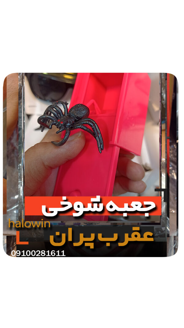لوازم شوخی عقرب جعبه وحشت - عمده تک خرید فروش لوازم هالوین