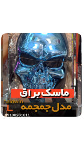 ماسک براق آبی اسکلت جمجمه - عمده تک خرید فروش لوازم هالوین