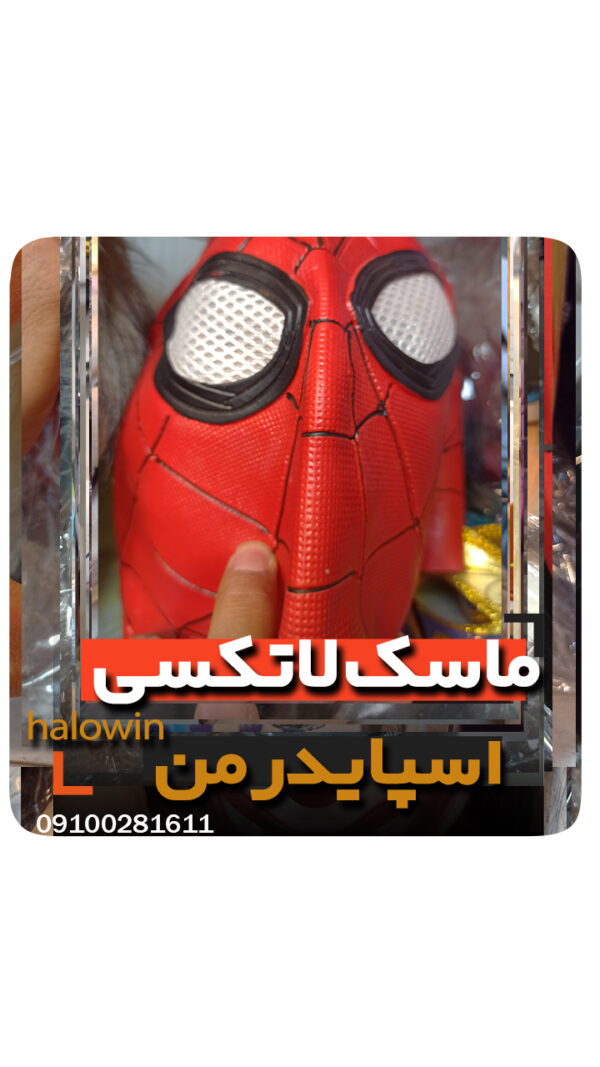 ماسک سیلیکونی لاتکسی اسپایدرمن مرد عنکبوتی- عمده تک خرید فروش لوازم هالوین