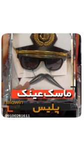 ماسک عینک پلیس - عمده تک خرید فروش لوازم هالوین