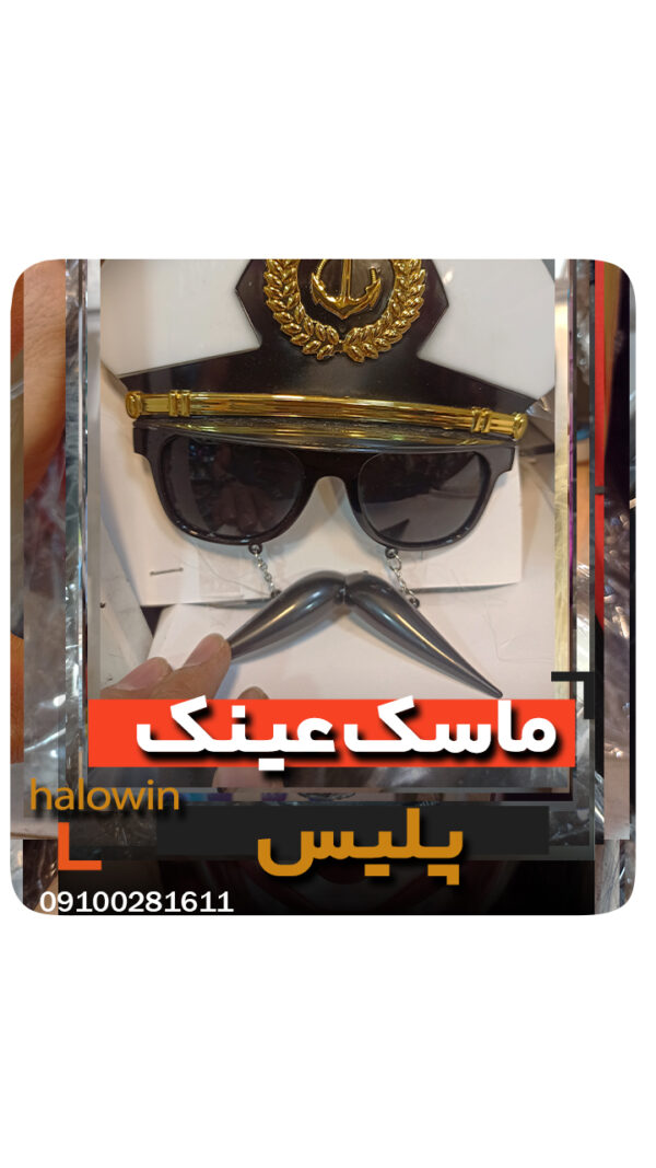 ماسک عینک پلیس - عمده تک خرید فروش لوازم هالوین