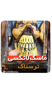 ماسک لاتکسی جور زرد - عمده تک خرید فروش لوازم هالوین