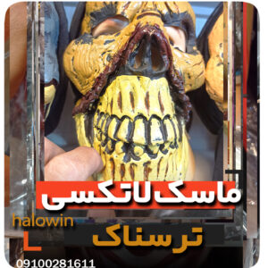 ماسک لاتکسی جور زرد - عمده تک خرید فروش لوازم هالوین