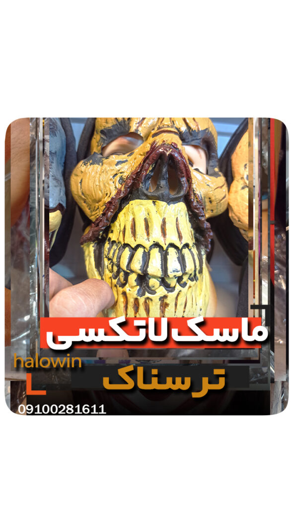 ماسک لاتکسی جور زرد - عمده تک خرید فروش لوازم هالوین