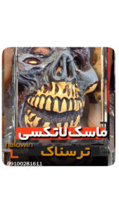 ماسک لاتکسی جور طوسی - عمده تک خرید فروش لوازم هالوین