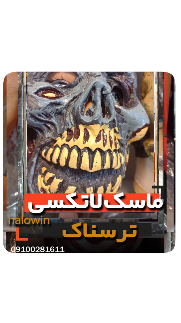 ماسک لاتکسی جور طوسی - عمده تک خرید فروش لوازم هالوین