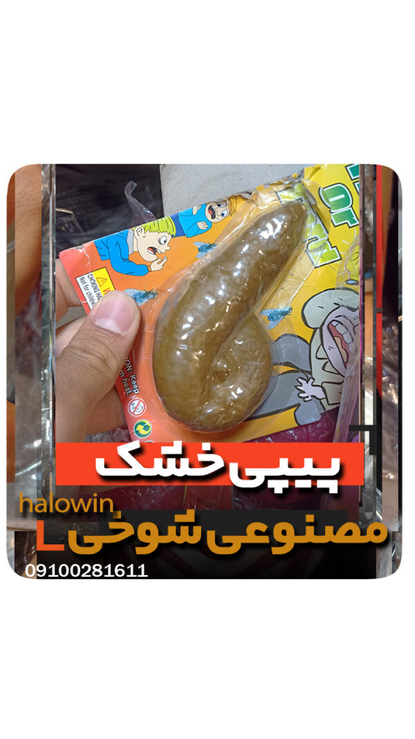 پیپی مصنوعی عن خشک برای شوخی - عمده تک خرید فروش لوازم هالوین