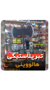 تبر سه تیکه هالووینی - فروش خرید عمده لوازم هالوین